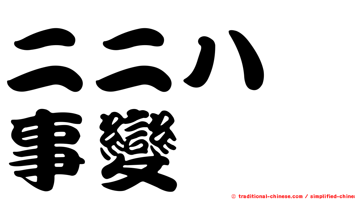 二二八　事變